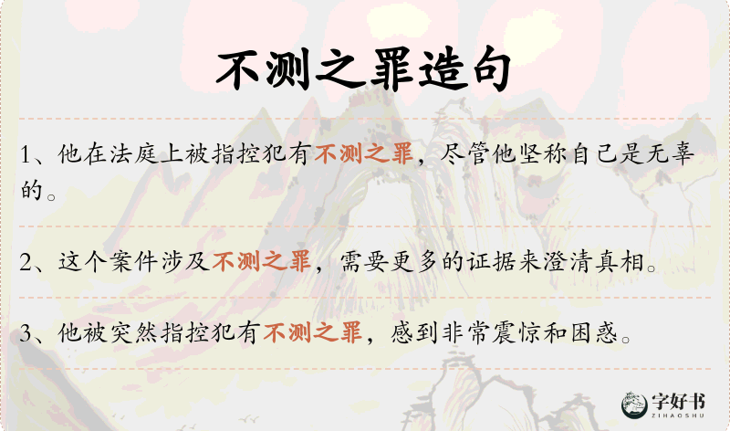 不测之罪
