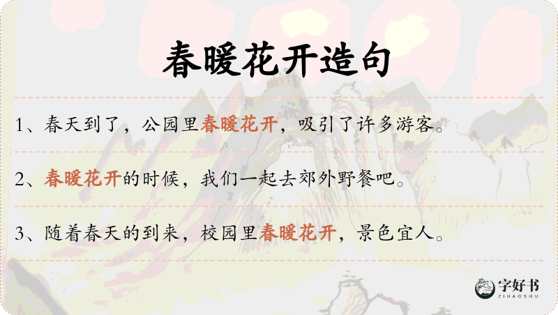 春暖花开