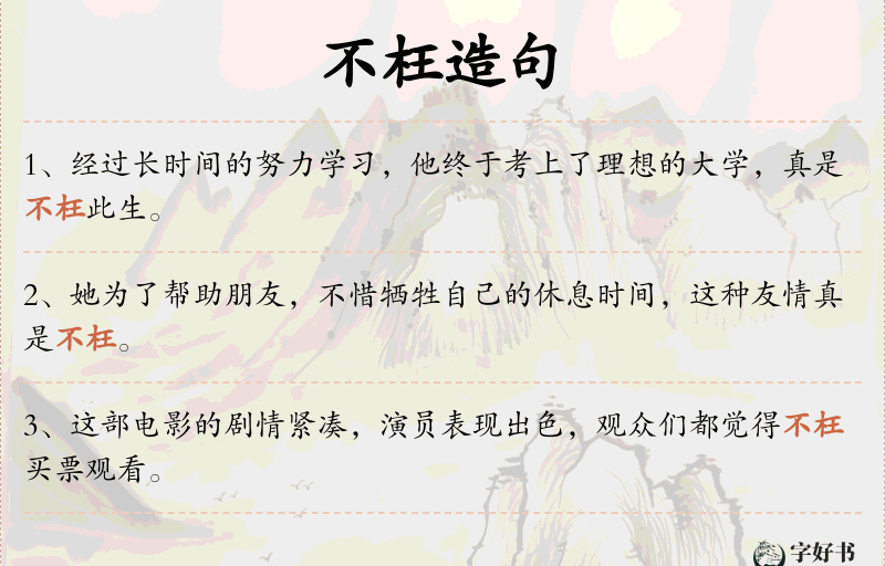不枉