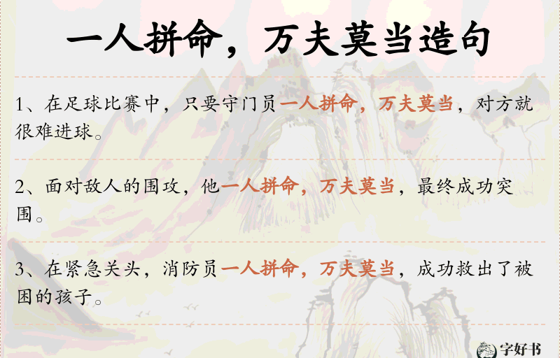 一人拼命，万夫莫当