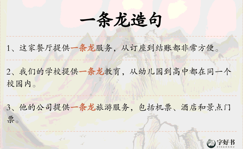 一条龙