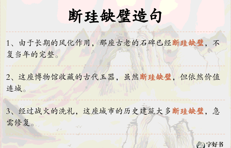 断珪缺璧