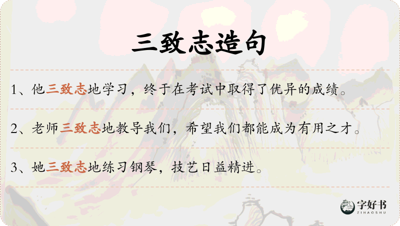 三致志