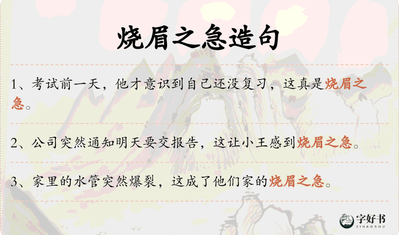 烧眉之急