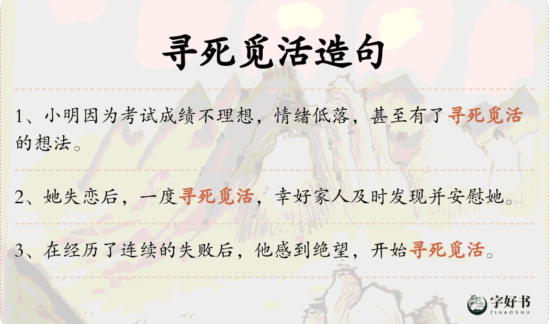 寻死觅活