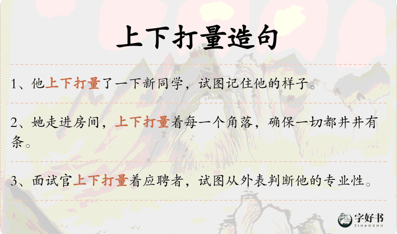 上下打量