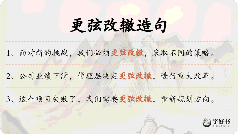 更弦改辙