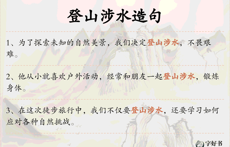 登山涉水