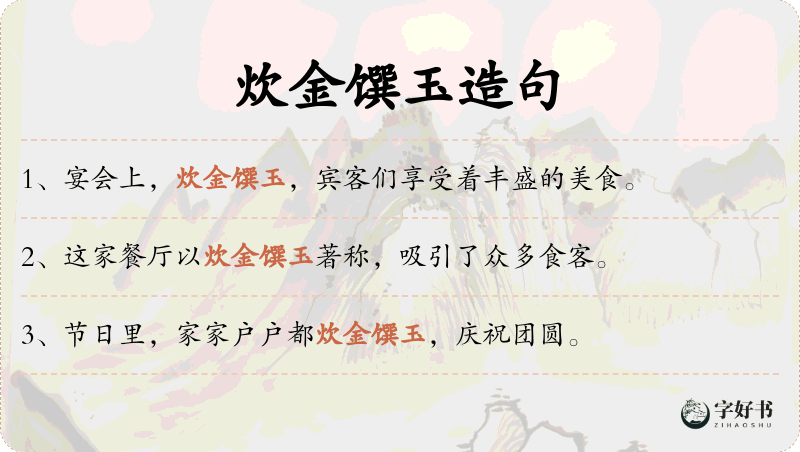 炊金馔玉