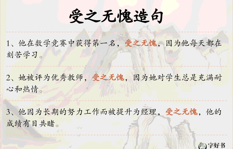 受之无愧