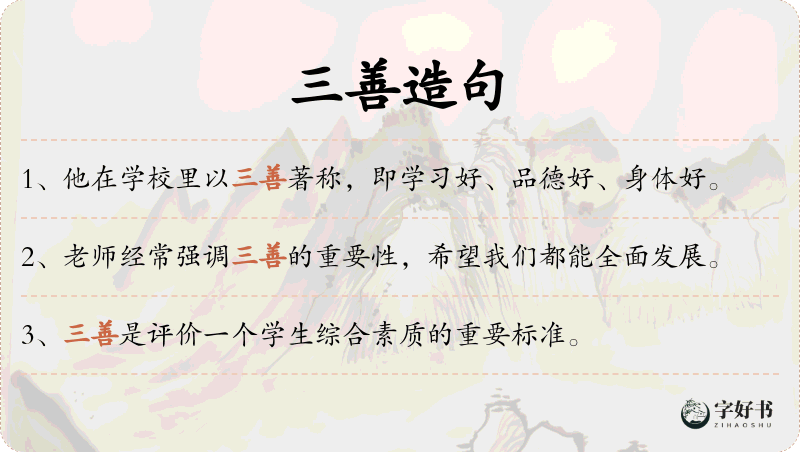 三善