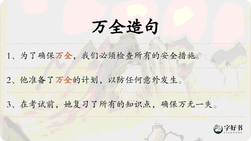 万全