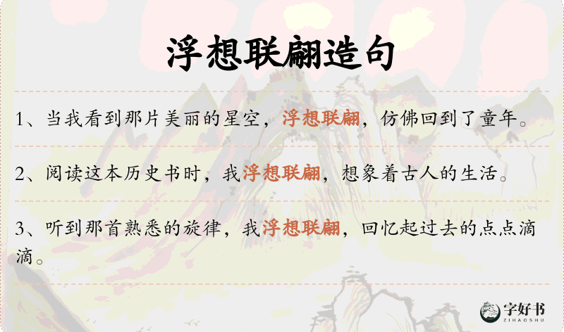 浮想联翩