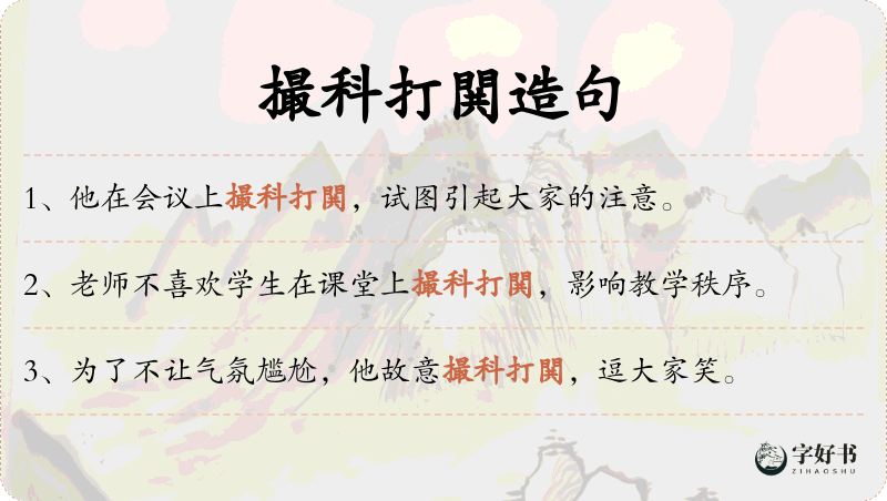 撮科打閧