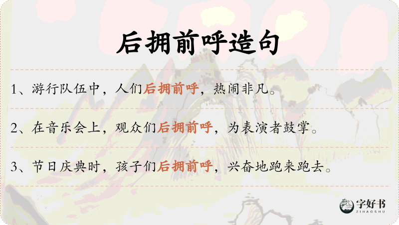 后拥前呼
