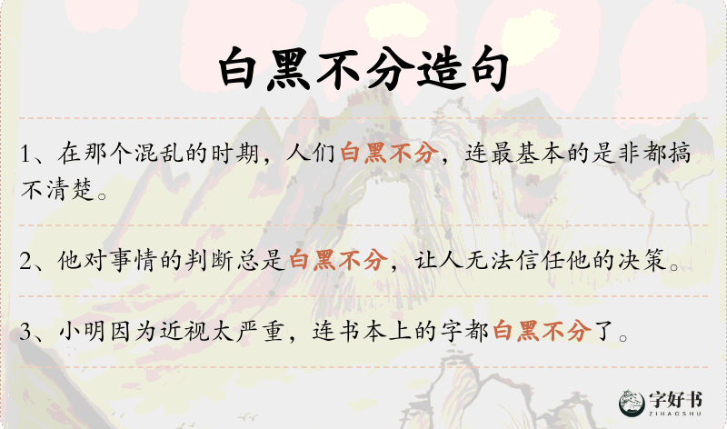 白黑不分