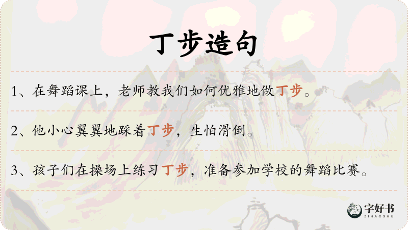 丁步
