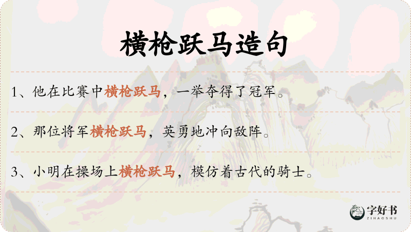 横枪跃马