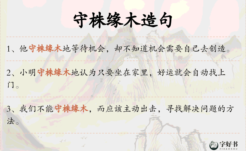 守株缘木