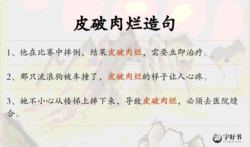 皮破肉烂