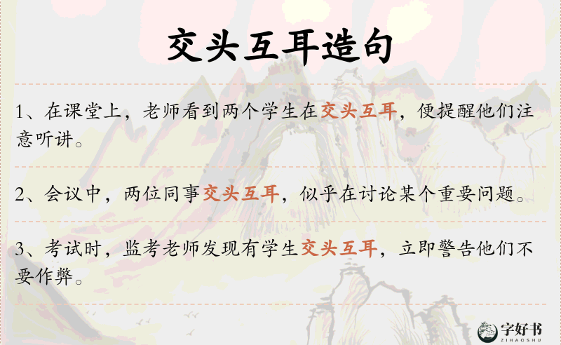 交头互耳