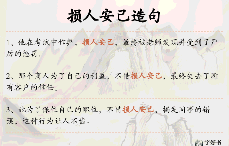 损人安己