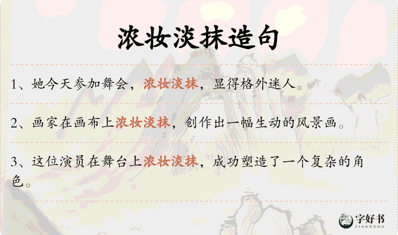 浓妆淡抹