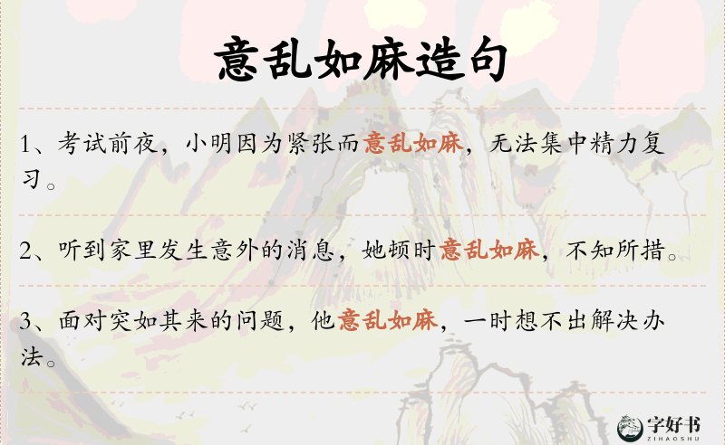 意乱如麻