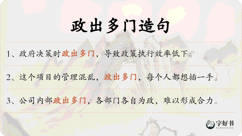 政出多门