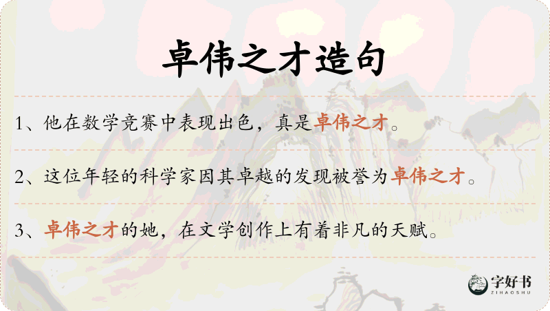 卓伟之才