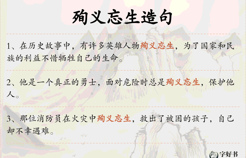 殉义忘生