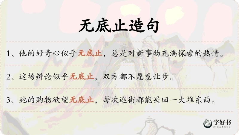 无底止