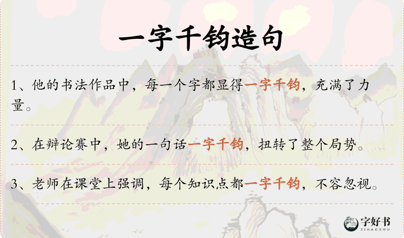一字千钧