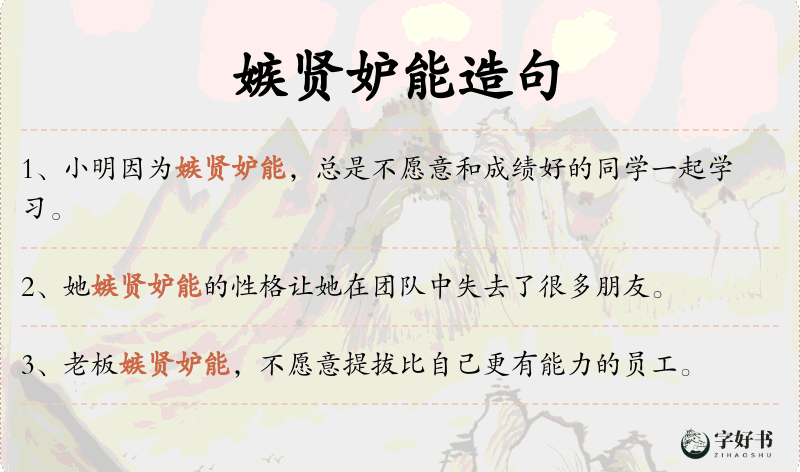 嫉贤妒能