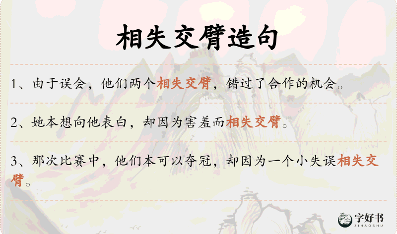 相失交臂