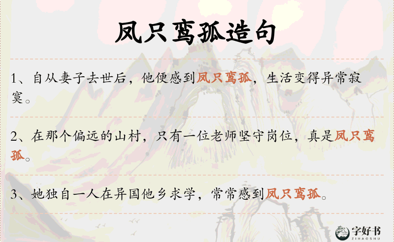 凤只鸾孤