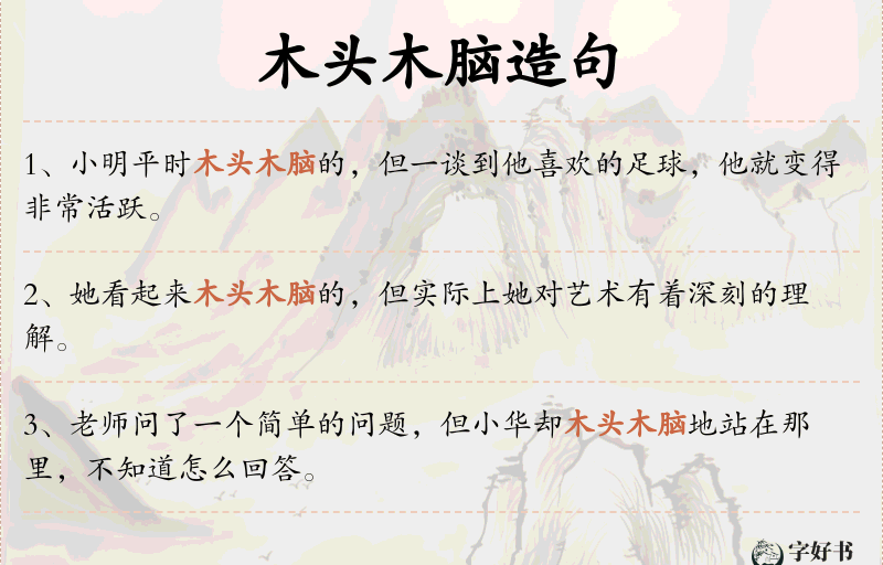 木头木脑