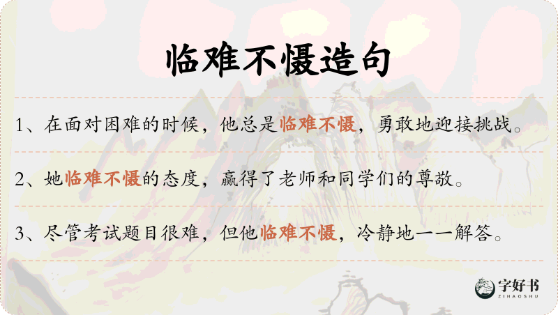 临难不慑