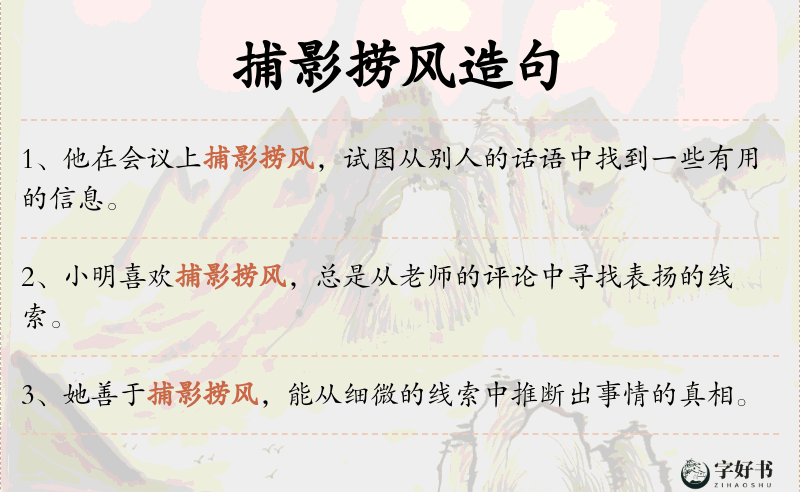 捕影捞风