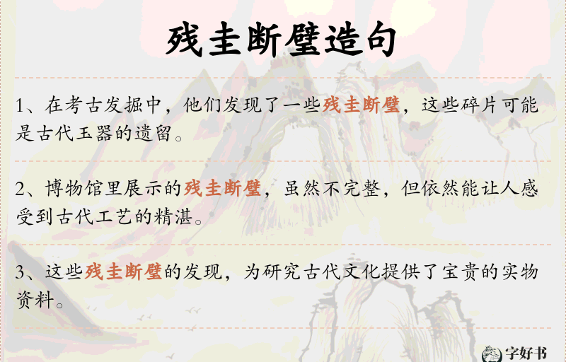 残圭断璧
