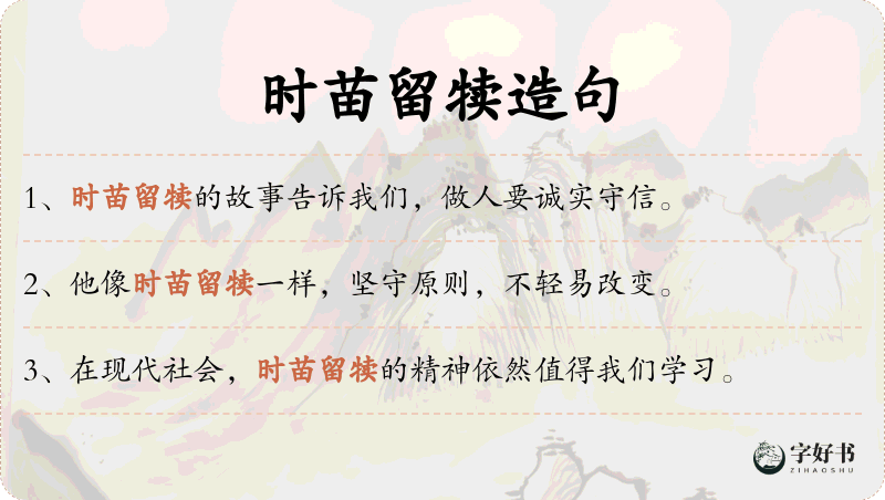 时苗留犊