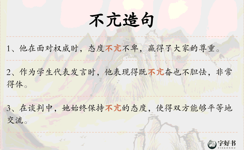 不亢