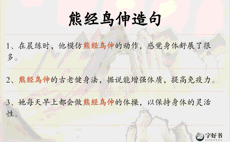 熊经鸟伸