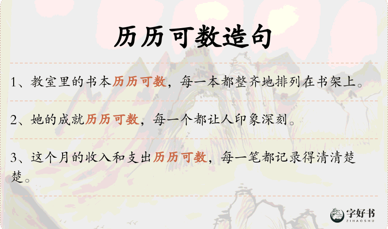 历历可数