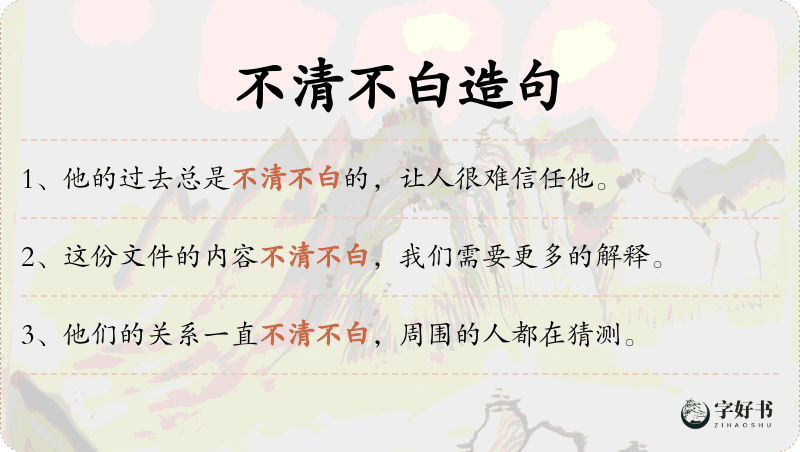 不清不白