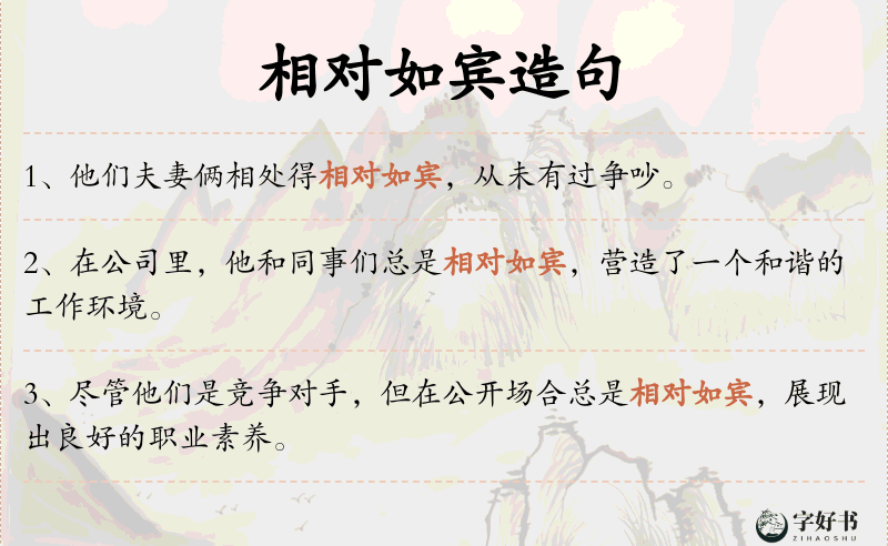 相对如宾