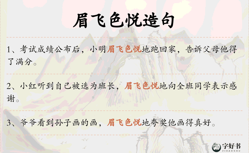 眉飞色悦