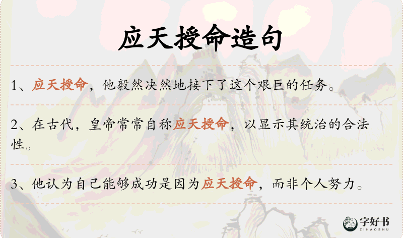 应天授命
