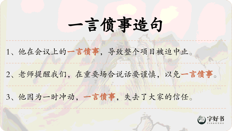 一言偾事