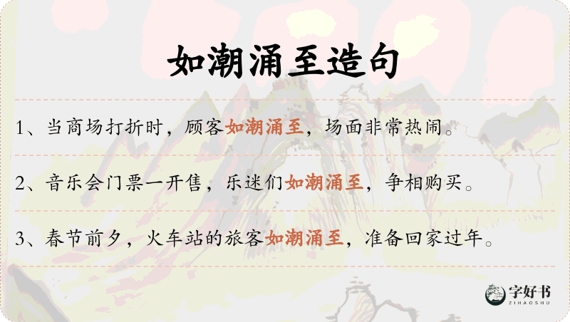 如潮涌至